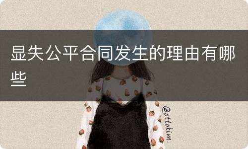 显失公平合同发生的理由有哪些
