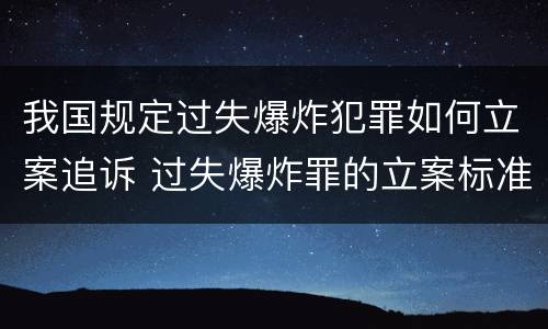 我国规定过失爆炸犯罪如何立案追诉 过失爆炸罪的立案标准