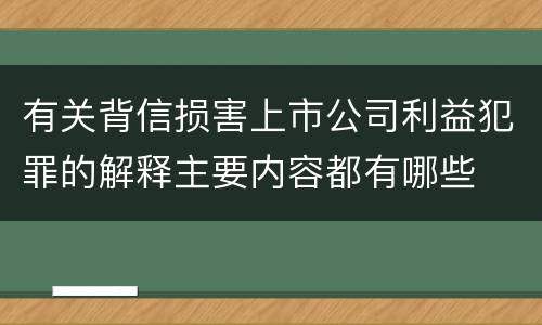 有关背信损害上市公司利益犯罪的解释主要内容都有哪些