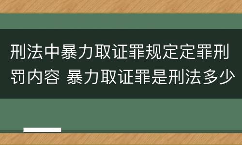 刑法中暴力取证罪规定定罪刑罚内容 暴力取证罪是刑法多少条