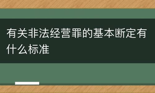 有关非法经营罪的基本断定有什么标准