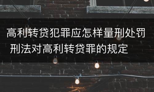 高利转贷犯罪应怎样量刑处罚 刑法对高利转贷罪的规定