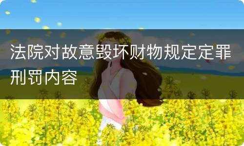 法院对故意毁坏财物规定定罪刑罚内容