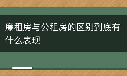 廉租房与公租房的区别到底有什么表现