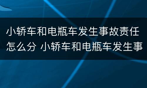 小轿车和电瓶车发生事故责任怎么分 小轿车和电瓶车发生事故责任怎么分级