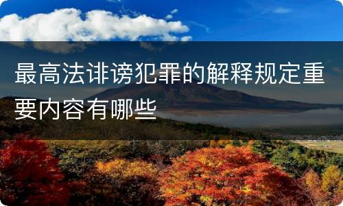 最高法诽谤犯罪的解释规定重要内容有哪些