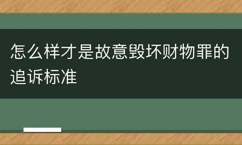 怎么样才是故意毁坏财物罪的追诉标准
