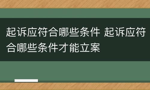 起诉应符合哪些条件 起诉应符合哪些条件才能立案