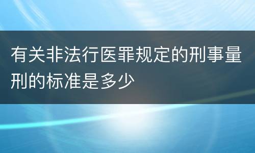 有关非法行医罪规定的刑事量刑的标准是多少
