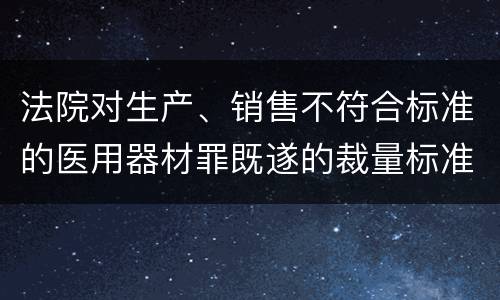 法院对生产、销售不符合标准的医用器材罪既遂的裁量标准