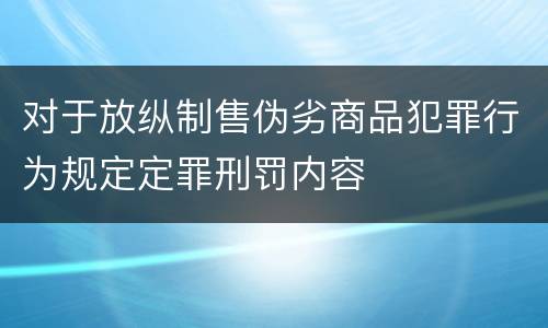 对于放纵制售伪劣商品犯罪行为规定定罪刑罚内容