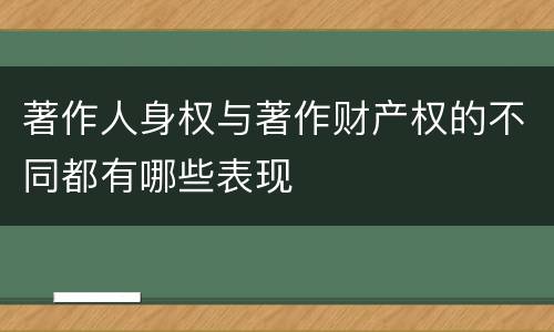 著作人身权与著作财产权的不同都有哪些表现