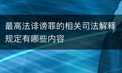 最高法诽谤罪的相关司法解释规定有哪些内容
