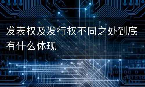 发表权及发行权不同之处到底有什么体现