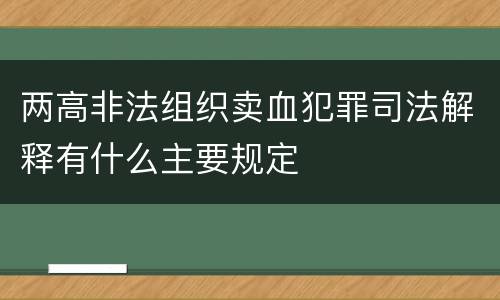 两高非法组织卖血犯罪司法解释有什么主要规定