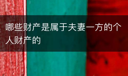 哪些财产是属于夫妻一方的个人财产的