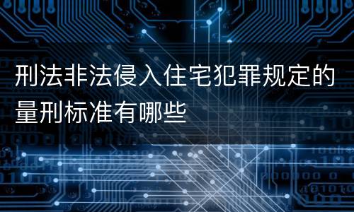 刑法非法侵入住宅犯罪规定的量刑标准有哪些