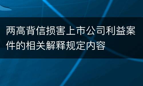 两高背信损害上市公司利益案件的相关解释规定内容