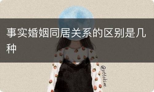 事实婚姻同居关系的区别是几种