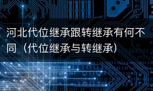 河北代位继承跟转继承有何不同（代位继承与转继承）