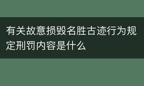 有关故意损毁名胜古迹行为规定刑罚内容是什么