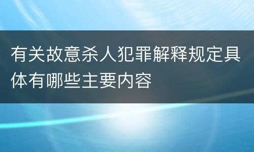 有关故意杀人犯罪解释规定具体有哪些主要内容