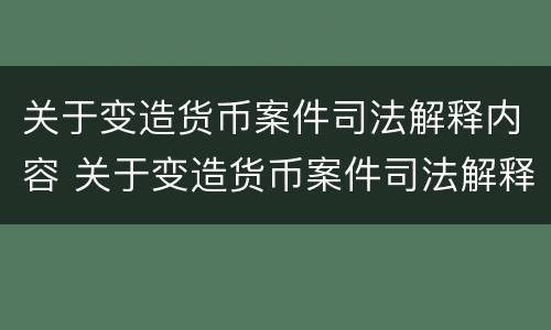 关于变造货币案件司法解释内容 关于变造货币案件司法解释内容是什么