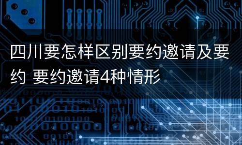 四川要怎样区别要约邀请及要约 要约邀请4种情形