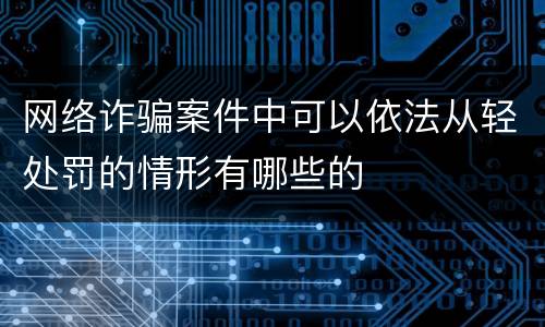 网络诈骗案件中可以依法从轻处罚的情形有哪些的