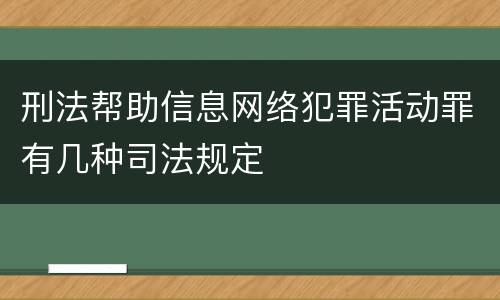 刑法帮助信息网络犯罪活动罪有几种司法规定