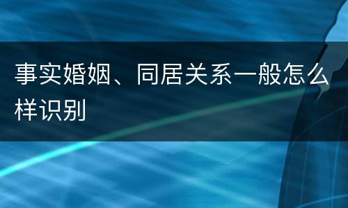 事实婚姻、同居关系一般怎么样识别