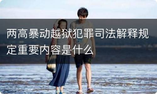 两高暴动越狱犯罪司法解释规定重要内容是什么