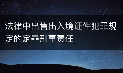 法律中出售出入境证件犯罪规定的定罪刑事责任
