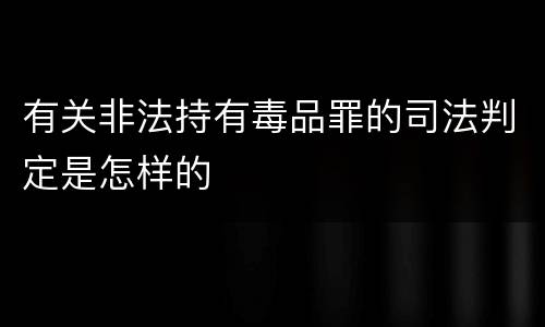 有关非法持有毒品罪的司法判定是怎样的