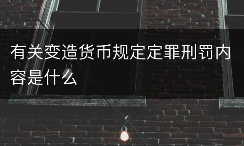 有关变造货币规定定罪刑罚内容是什么