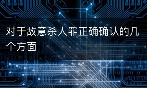 对于故意杀人罪正确确认的几个方面