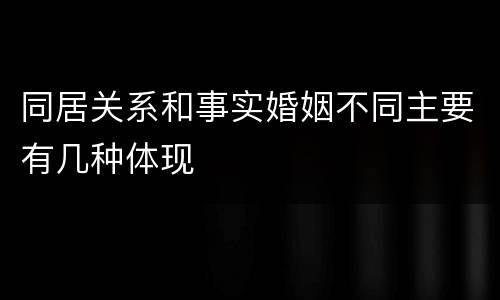 同居关系和事实婚姻不同主要有几种体现