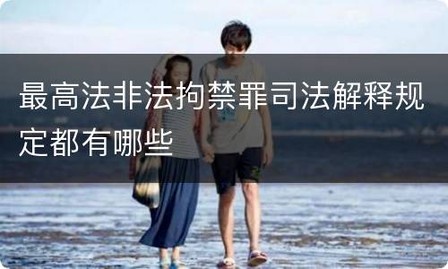 最高法非法拘禁罪司法解释规定都有哪些