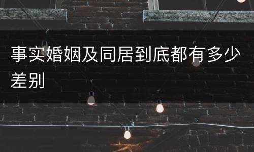 事实婚姻及同居到底都有多少差别