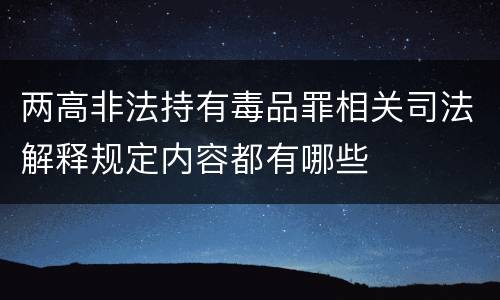 两高非法持有毒品罪相关司法解释规定内容都有哪些