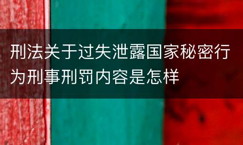 刑法关于过失泄露国家秘密行为刑事刑罚内容是怎样