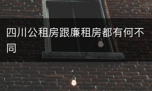 四川公租房跟廉租房都有何不同