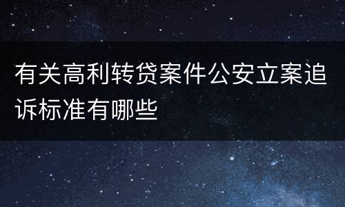有关高利转贷案件公安立案追诉标准有哪些