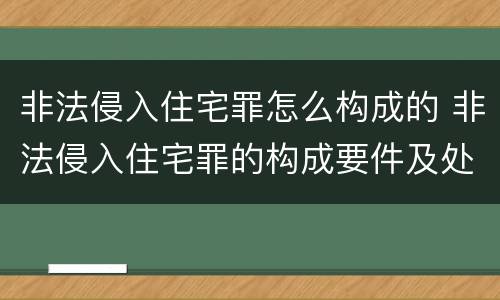 非法侵入住宅罪怎么构成的 非法侵入住宅罪的构成要件及处刑