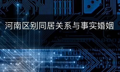 河南区别同居关系与事实婚姻