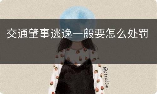 交通肇事逃逸一般要怎么处罚