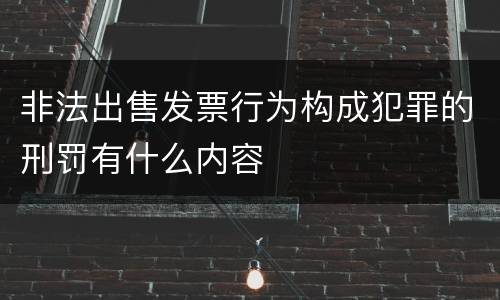 非法出售发票行为构成犯罪的刑罚有什么内容