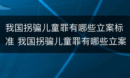 我国拐骗儿童罪有哪些立案标准 我国拐骗儿童罪有哪些立案标准呢