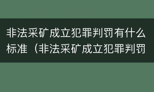 非法采矿成立犯罪判罚有什么标准（非法采矿成立犯罪判罚有什么标准吗）