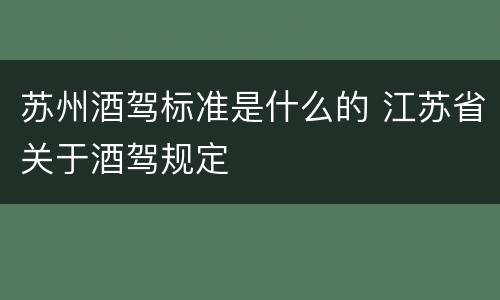 苏州酒驾标准是什么的 江苏省关于酒驾规定